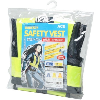 安全ベスト 女性用フリーサイズ Workstyle ACE(ワークスタイルエース)