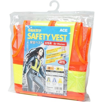 安全ベスト 女性用フリーサイズ Workstyle ACE(ワークスタイルエース)