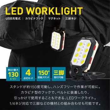 TRM-WL004 LEDワークライト 充電式 カラビナフック・マグネット付き 1個 トライメイト 【通販モノタロウ】