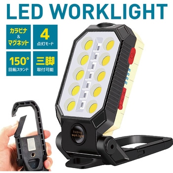 LEDワークライト 充電式 カラビナフック・マグネット付き トライメイト