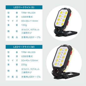LEDワークライト 充電式 カラビナフック・マグネット付き トライメイト