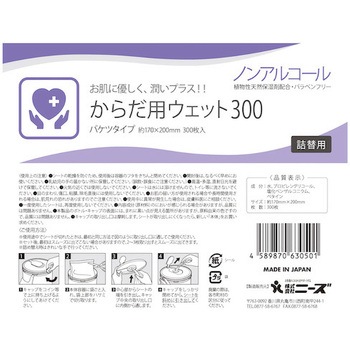 からだ用ウェット300 ニーズ