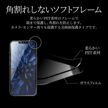 LP-IS21FGSB iPhone 13 mini ガラスフィルム「GLASS PREMIUM FILM」 全画面保護 ソフトフレーム  ブルーライトカット 1個 LEPLUS 【通販モノタロウ】