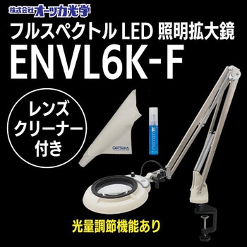 ENVL6K-F 8XAR レンズクリーナーセット フルスペクトルLED照明拡大鏡ENVL6K-F ARコートレンズ レンズクリーナーセット オーツカ光学 72365250