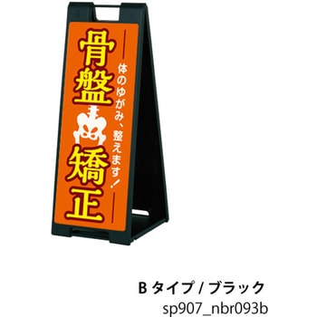 sp907_nbr093b 猫背矯正 整体 スタンドプレート A型看板 ファースト(ディスプレイ) 72494391