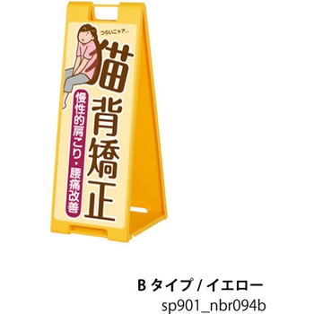sp901_nbr094b 猫背矯正 整体 スタンドプレート A型看板 ファースト(ディスプレイ) 72494251