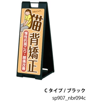 sp907_nbr094b 猫背矯正 整体 スタンドプレート A型看板 ファースト(ディスプレイ) 72494269