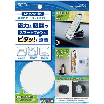 SST-25W 吸盤MagSafeスタンド MCO 72501305