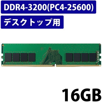 増設メモリ デスクトップ用 DDR4-3200 PC4-25600 DIMM 288pin 6年保証 ...