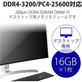 DDR4-3200 16GB×1枚 デスクトップPC用メモリ