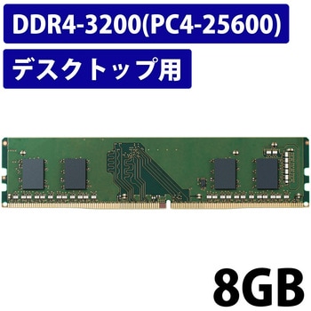 増設メモリ デスクトップ用 DDR4-3200 PC4-25600 DIMM 288pin 6年保証 エレコム