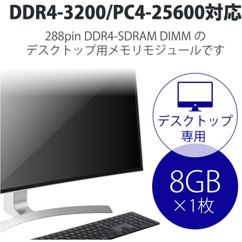 増設メモリ デスクトップ用 DDR4-3200 PC4-25600 DIMM 288pin 6年保証 エレコム