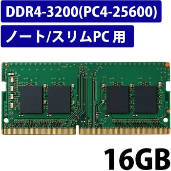 EW3200-N16G/RO 増設メモリ ノートPC用 DDR4-3200 PC4-25600 DIMM ...