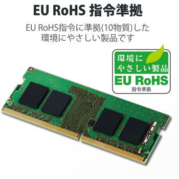 EW3200-N8G/RO 増設メモリ ノートPC用 DDR4-3200 PC4-25600 DIMM 260pin 6年保証 1枚 エレコム  【通販モノタロウ】