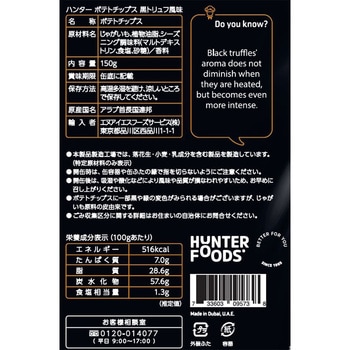 ポテトチップス黒トリュフ風味 HUNTER'S