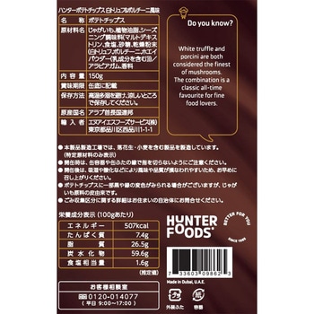 ポテトチップス白トリュフ&ポルチーニ風味 HUNTER'S