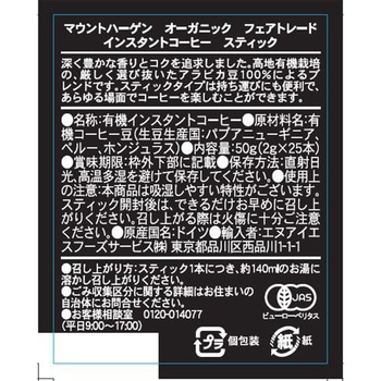 オーガニック フェアトレード インスタントコーヒー スティック 2g×25本 マウントハーゲン