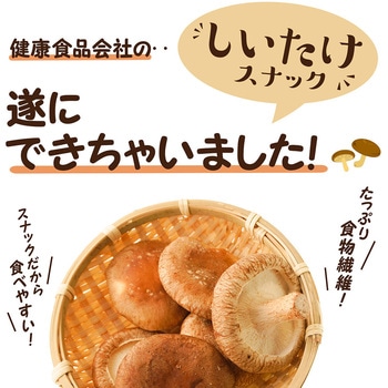 しいたけスナック うま塩味 医食同源ドットコム
