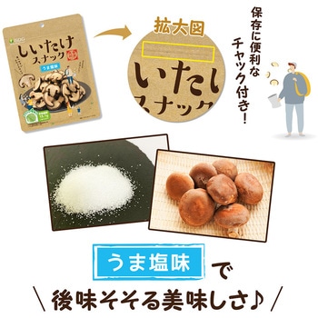 しいたけスナック うま塩味 医食同源ドットコム