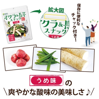 オクラ&長芋スナック うめ味 医食同源ドットコム