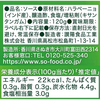 ハラペーニョサルサ S=O