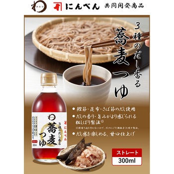3種のだし香る蕎麦つゆ みわび