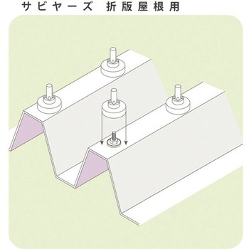 サビヤーズ 折版屋根用 8MM ダイドーハント(大同製鋲所)