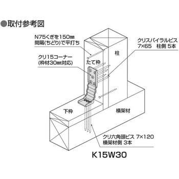 クリ15コーナー K15 ダイドーハント 柱接合金物・かど金物 【通販