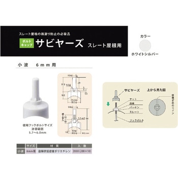 サビヤーズ スレート屋根用 小波 6MM ダイドーハント(大同製鋲所)