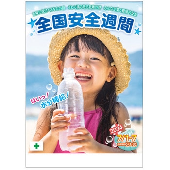 つくしの「全国安全週間」用品 ポスターB 社名無し つくし工房