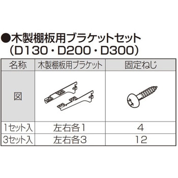 すっきり棚用 ブラケットセット(木製棚板用)