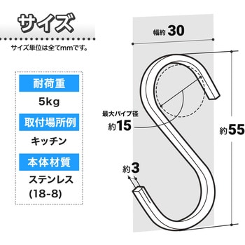 H00335 SOROU ステンレス S字フック レック(LEC) 寸法30×3×55Hmm 1セット(5個) H00335 - 【通販モノタロウ】