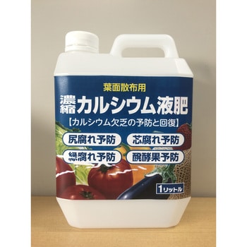 カルシウム液肥 1個(1kg×1個) グローバル 【通販モノタロウ】