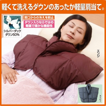 あったか羽毛肩当て ファミリー・ライフ
