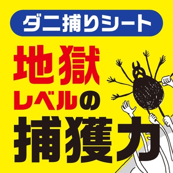 ダニがホイホイ ダニ捕りシート アース製薬