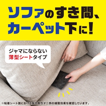 ダニがホイホイ ダニ捕りシート アース製薬
