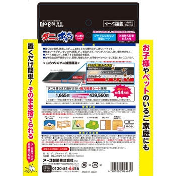 ダニがホイホイ ダニ捕りシート アース製薬