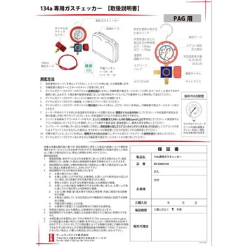 R134aガスチェッカーPAG専用 アールウィズエイチ