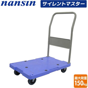 サイレントマスター 積載荷重150kg ナンシン