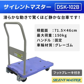 DSK-102B サイレントマスター 積載荷重150kg ナンシン 固定ハンドル フットブレーキ付きタイプ DSK-102B - 【通販モノタロウ】