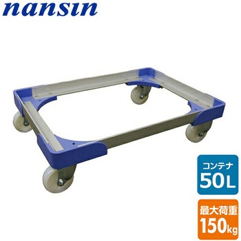 コーナー樹脂ドーリー 50Lコンテナ用 積載荷重150kg ナンシン