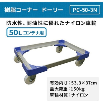コーナー樹脂ドーリー 50Lコンテナ用 積載荷重150kg ナンシン