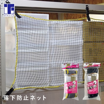 落下防止ネット (棚幅180cm用) ティーエフサービス
