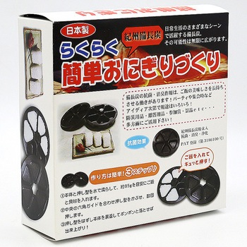 備長炭入りらくらく!簡単おにぎりづくり 寿産業