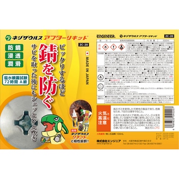ネジザウルスアフターリキッド エンジニア