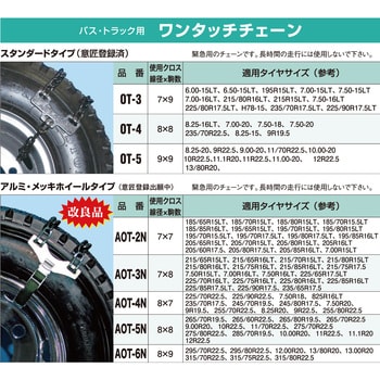 OT-3 トラック・バス用ワンタッチチェーン 緊急脱出用 スタンダード