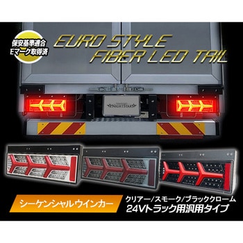 24V大型・中型トラック汎用 ユーロスタイルファイバーLEDテールランプ 左右セット