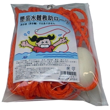 水難救助ロープ エスコ