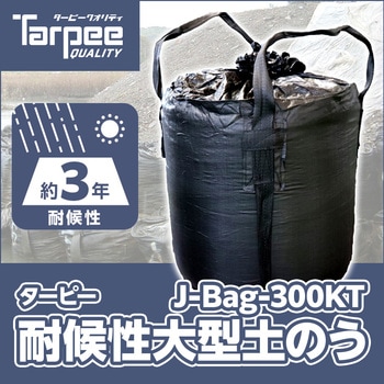 耐候性大型土のうブラック 萩原工業