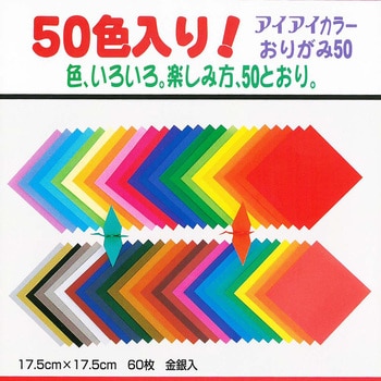 E-30-175 50色おりがみ 1セット(60枚) エヒメ紙工 【通販モノタロウ】